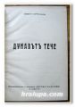 ДУНАВЪТ ТЕЧЕ, ЧАСТ I - СВЕТЛИНИ И СЕНКИ, ЗМЕЙ ГОРЯНИН, 1938 ГОДИНА